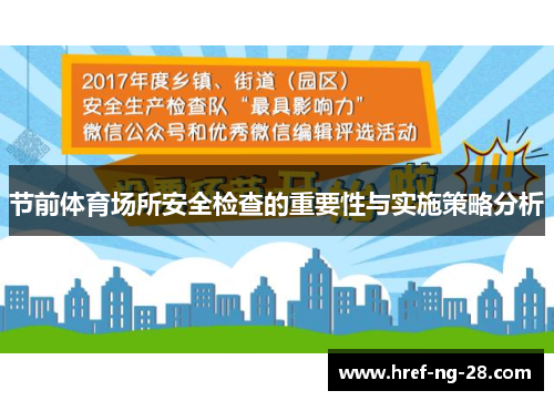 节前体育场所安全检查的重要性与实施策略分析 节前体育场所安全检查的重要性与实施策略分析