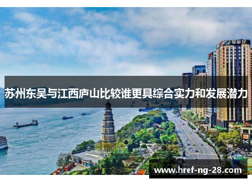 苏州东吴与江西庐山比较谁更具综合实力和发展潜力 苏州东吴与江西庐山比较谁更具综合实力和发展潜力