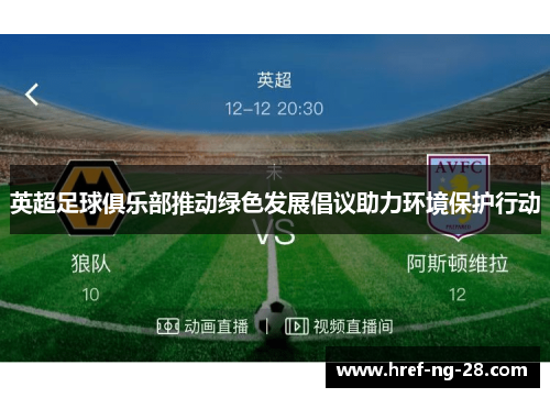 英超足球俱乐部推动绿色发展倡议助力环境保护行动 英超足球俱乐部推动绿色发展倡议助力环境保护行动