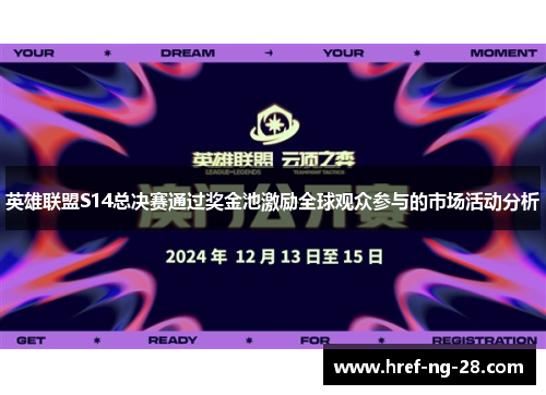 英雄联盟S14总决赛通过奖金池激励全球观众参与的市场活动分析 英雄联盟S14总决赛通过奖金池激励全球观众参与的市场活动分析