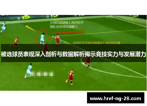 被选球员表现深入剖析与数据解析揭示竞技实力与发展潜力 被选球员表现深入剖析与数据解析揭示竞技实力与发展潜力