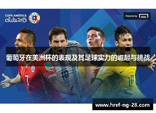 葡萄牙在美洲杯的表现及其足球实力的崛起与挑战 葡萄牙在美洲杯的表现及其足球实力的崛起与挑战