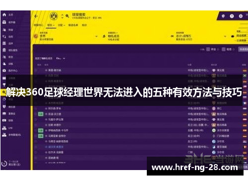 解决360足球经理世界无法进入的五种有效方法与技巧 解决360足球经理世界无法进入的五种有效方法与技巧