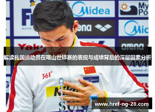 解读我国运动员在喀山世锦赛的表现与成绩背后的深层因素分析
