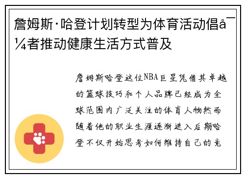 詹姆斯·哈登计划转型为体育活动倡导者推动健康生活方式普及 詹姆斯·哈登计划转型为体育活动倡导者推动健康生活方式普及