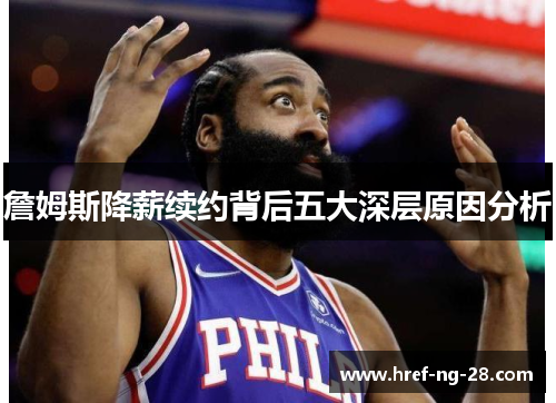 詹姆斯降薪续约背后五大深层原因分析 詹姆斯降薪续约背后五大深层原因分析