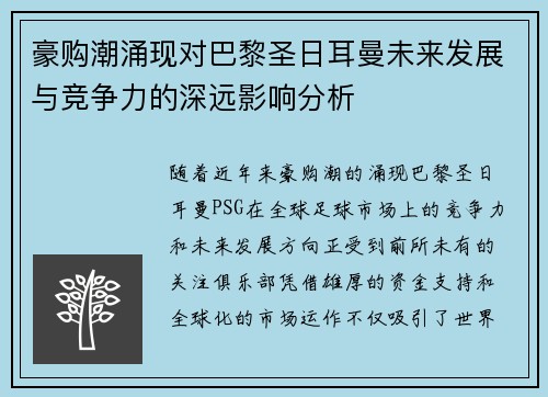 豪购潮涌现对巴黎圣日耳曼未来发展与竞争力的深远影响分析 豪购潮涌现对巴黎圣日耳曼未来发展与竞争力的深远影响分析