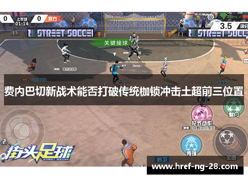 费内巴切新战术能否打破传统枷锁冲击土超前三位置 费内巴切新战术能否打破传统枷锁冲击土超前三位置