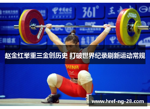 赵金红举重三金创历史 打破世界纪录刷新运动常规 赵金红举重三金创历史 打破世界纪录刷新运动常规