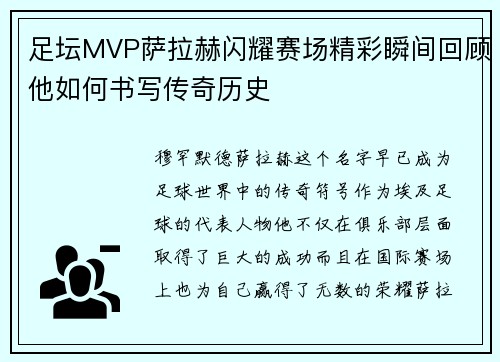 足坛MVP萨拉赫闪耀赛场精彩瞬间回顾他如何书写传奇历史 足坛MVP萨拉赫闪耀赛场精彩瞬间回顾他如何书写传奇历史