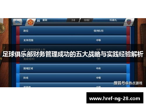 足球俱乐部财务管理成功的五大战略与实践经验解析 足球俱乐部财务管理成功的五大战略与实践经验解析