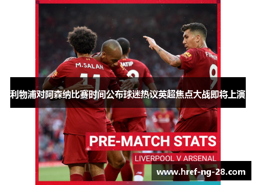 利物浦对阿森纳比赛时间公布球迷热议英超焦点大战即将上演 利物浦对阿森纳比赛时间公布球迷热议英超焦点大战即将上演