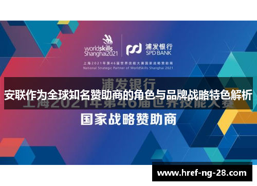 安联作为全球知名赞助商的角色与品牌战略特色解析