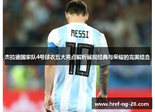 杰拉德国家队4号球衣五大亮点解析展现经典与荣耀的完美结合 杰拉德国家队4号球衣五大亮点解析展现经典与荣耀的完美结合