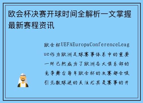 欧会杯决赛开球时间全解析一文掌握最新赛程资讯 欧会杯决赛开球时间全解析一文掌握最新赛程资讯