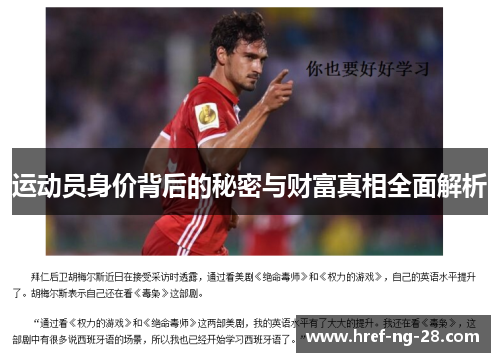 运动员身价背后的秘密与财富真相全面解析 运动员身价背后的秘密与财富真相全面解析