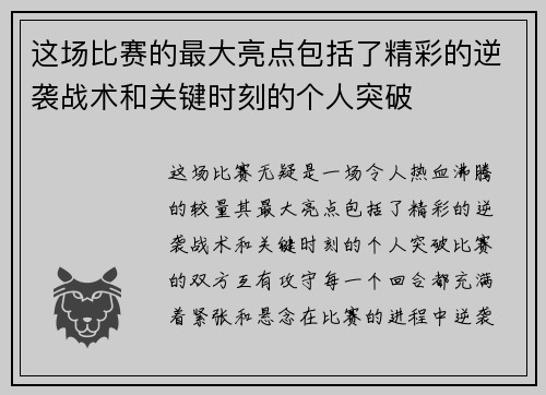 这场比赛的最大亮点包括了精彩的逆袭战术和关键时刻的个人突破 这场比赛的最大亮点包括了精彩的逆袭战术和关键时刻的个人突破
