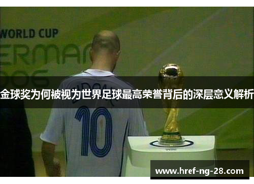 金球奖为何被视为世界足球最高荣誉背后的深层意义解析 金球奖为何被视为世界足球最高荣誉背后的深层意义解析