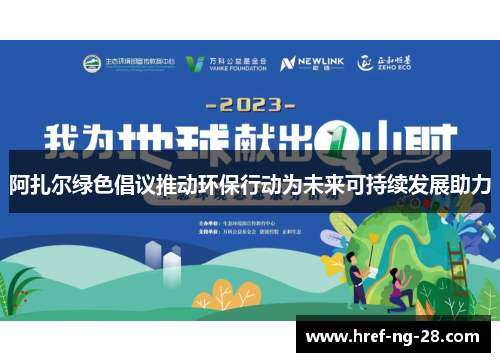 阿扎尔绿色倡议推动环保行动为未来可持续发展助力 阿扎尔绿色倡议推动环保行动为未来可持续发展助力