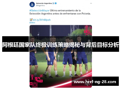 阿根廷国家队终极训练策略揭秘与背后目标分析 阿根廷国家队终极训练策略揭秘与背后目标分析