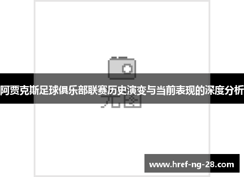 阿贾克斯足球俱乐部联赛历史演变与当前表现的深度分析