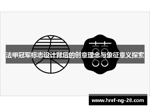 法甲冠军标志设计背后的创意理念与象征意义探索 法甲冠军标志设计背后的创意理念与象征意义探索