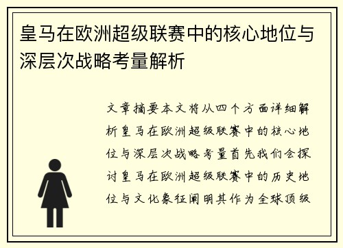 皇马在欧洲超级联赛中的核心地位与深层次战略考量解析 皇马在欧洲超级联赛中的核心地位与深层次战略考量解析