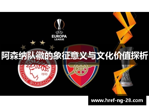 阿森纳队徽的象征意义与文化价值探析 阿森纳队徽的象征意义与文化价值探析