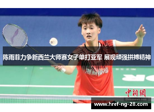 陈雨菲力争新西兰大师赛女子单打亚军 展现顽强拼搏精神 陈雨菲力争新西兰大师赛女子单打亚军 展现顽强拼搏精神