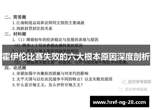 霍伊伦比赛失败的六大根本原因深度剖析