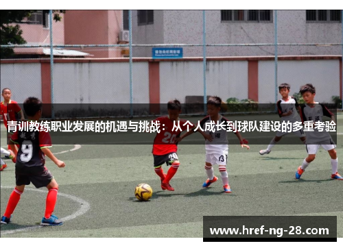 青训教练职业发展的机遇与挑战：从个人成长到球队建设的多重考验