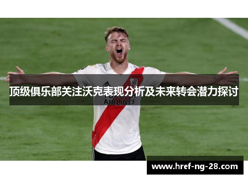 顶级俱乐部关注沃克表现分析及未来转会潜力探讨