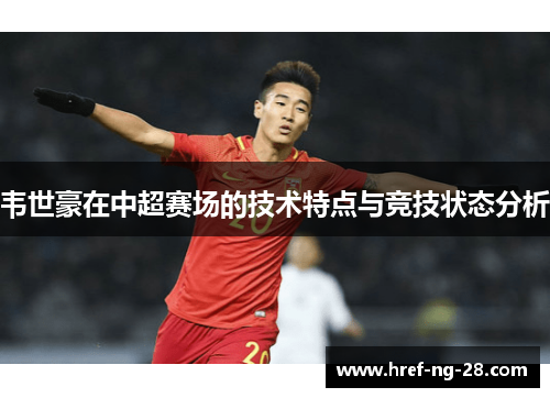 韦世豪在中超赛场的技术特点与竞技状态分析
