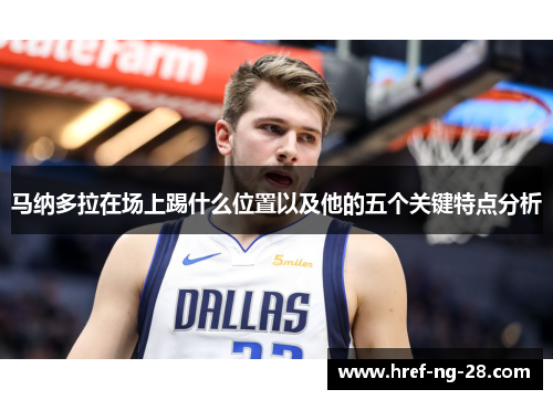 马纳多拉在场上踢什么位置以及他的五个关键特点分析