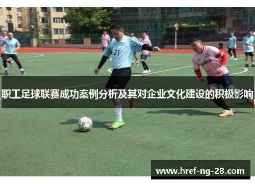职工足球联赛成功案例分析及其对企业文化建设的积极影响