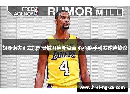 胡桑诺夫正式加盟曼城开启新篇章 强强联手引发球迷热议 胡桑诺夫正式加盟曼城开启新篇章 强强联手引发球迷热议