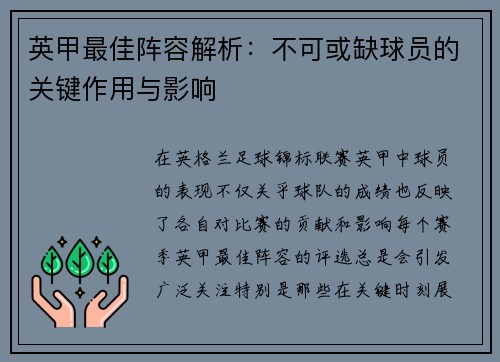 英甲最佳阵容解析：不可或缺球员的关键作用与影响
