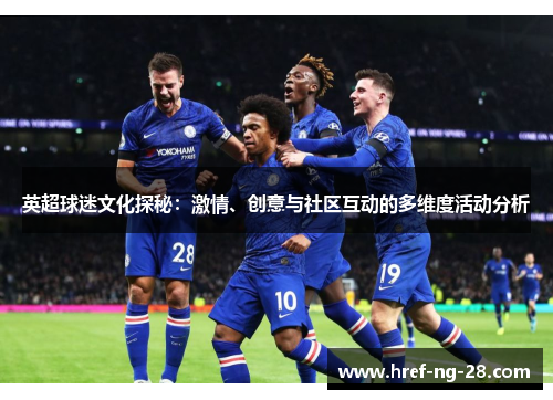 英超球迷文化探秘：激情、创意与社区互动的多维度活动分析