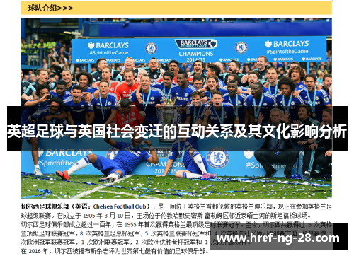 英超足球与英国社会变迁的互动关系及其文化影响分析 英超足球与英国社会变迁的互动关系及其文化影响分析
