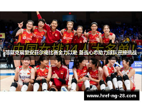 范戴克展望安菲尔德比赛全力以赴 备战心态助力球队迎接挑战