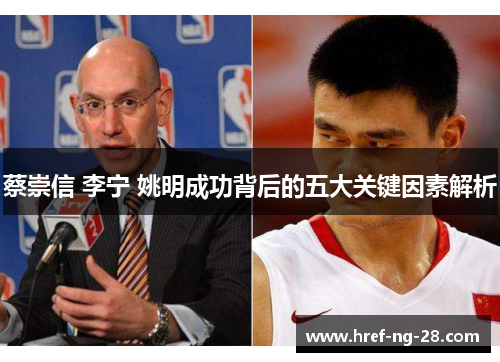 蔡崇信 李宁 姚明成功背后的五大关键因素解析 蔡崇信 李宁 姚明成功背后的五大关键因素解析
