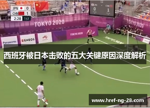 西班牙被日本击败的五大关键原因深度解析