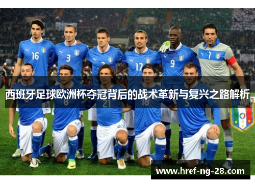 西班牙足球欧洲杯夺冠背后的战术革新与复兴之路解析 西班牙足球欧洲杯夺冠背后的战术革新与复兴之路解析