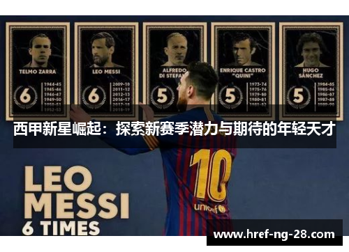西甲新星崛起：探索新赛季潜力与期待的年轻天才