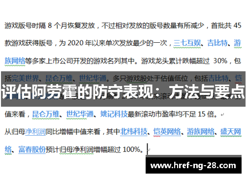 评估阿劳霍的防守表现:方法与要点 评估阿劳霍的防守表现:方法与要点