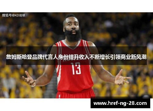 詹姆斯哈登品牌代言人身份提升收入不断增长引领商业新风潮
