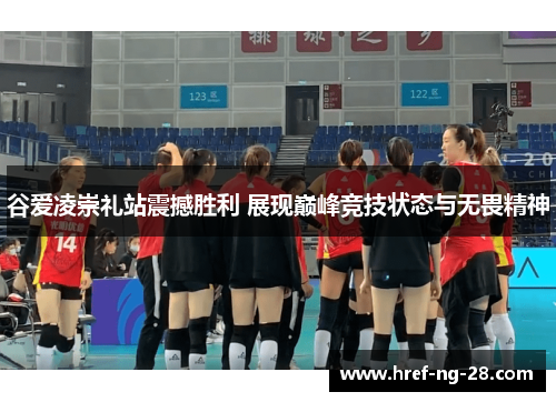 谷爱凌崇礼站震撼胜利 展现巅峰竞技状态与无畏精神 谷爱凌崇礼站震撼胜利 展现巅峰竞技状态与无畏精神