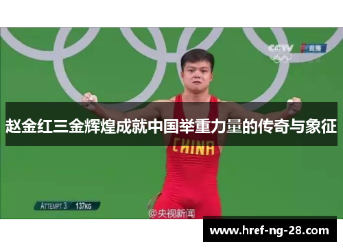 赵金红三金辉煌成就中国举重力量的传奇与象征