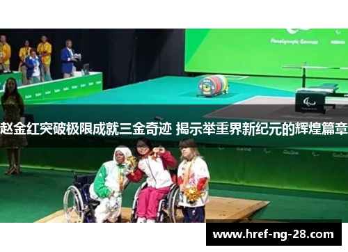 赵金红突破极限成就三金奇迹 揭示举重界新纪元的辉煌篇章 赵金红突破极限成就三金奇迹 揭示举重界新纪元的辉煌篇章