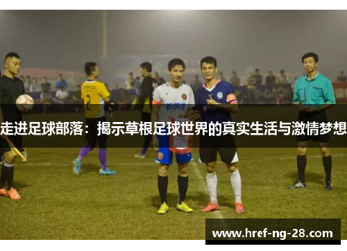 走进足球部落：揭示草根足球世界的真实生活与激情梦想